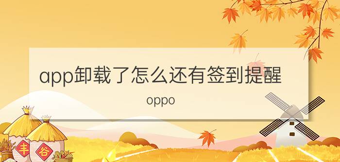 app卸载了怎么还有签到提醒 oppo reno6怎么删除日历里快手签到提醒？